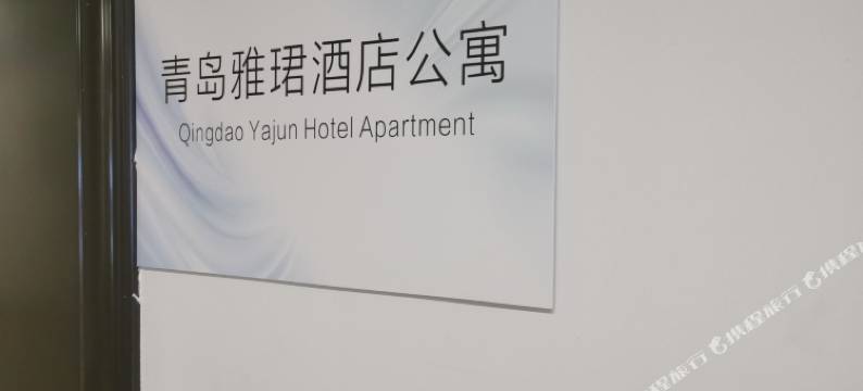 青岛雅珺酒店公寓(石老人海水浴场店)图片