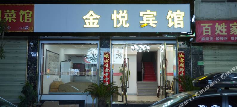 陇南金悦商务宾馆图片