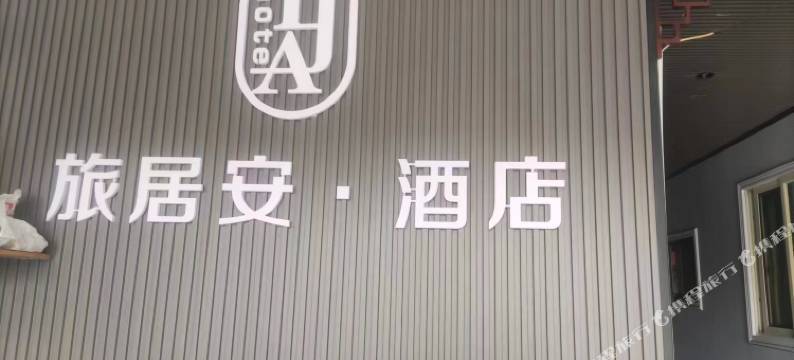 侯马旅居安宾馆图片