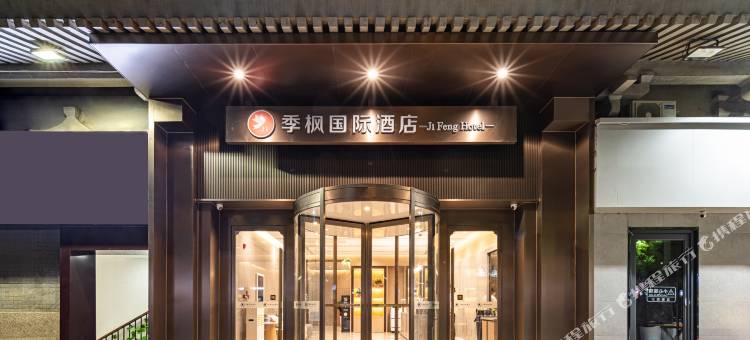 季枫国际酒店(西安钟鼓楼广场回民街店)图片