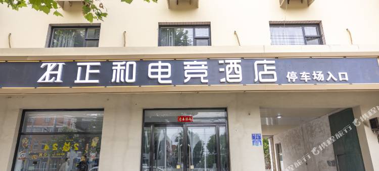 雄县正和电竞酒店图片
