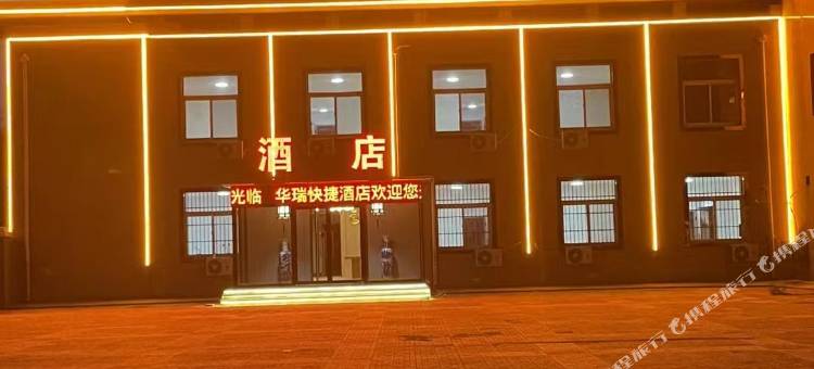 华瑞快捷酒店图片