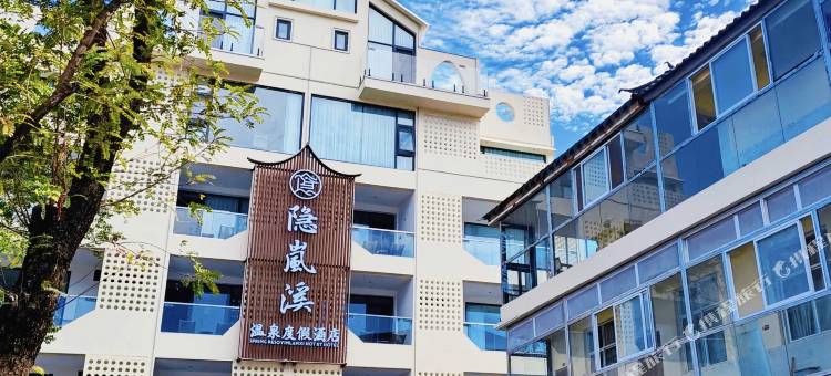 大理洱源隐岚溪温泉度假酒店图片