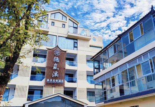 大理洱源隐岚溪温泉度假酒店外景图