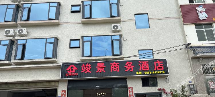 华坪竣景商务酒店图片