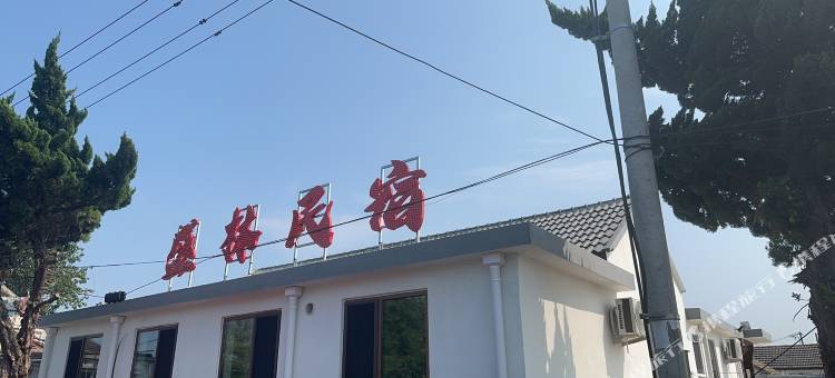 盛林民宿(养马岛景区店)图片
