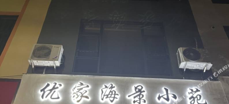 优家海景小苑民宿(阳江东平珍珠湾店)图片