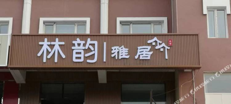 根河市林韵雅居民宿图片