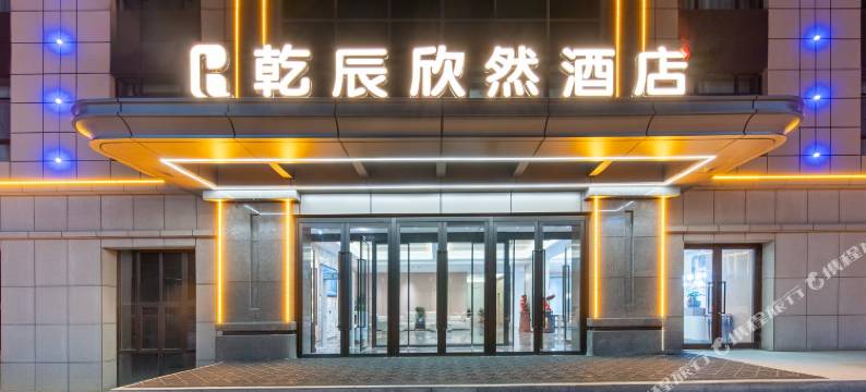 乾辰欣然酒店(塔县塔什库尔干路店)图片