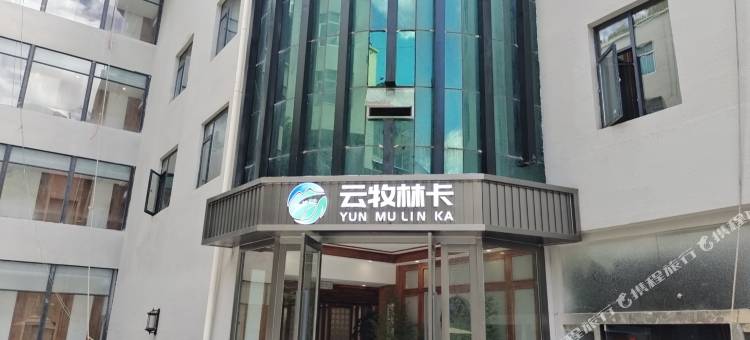 德钦云牧林卡酒店图片