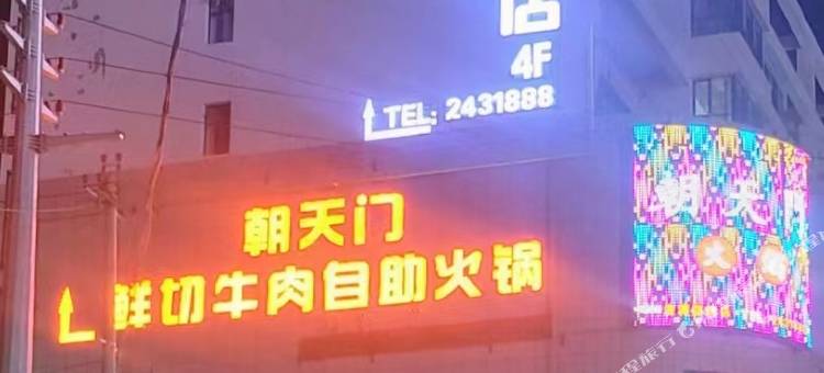 湟源夏日臻品酒店图片