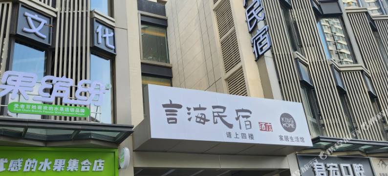 言海民宿酒店图片