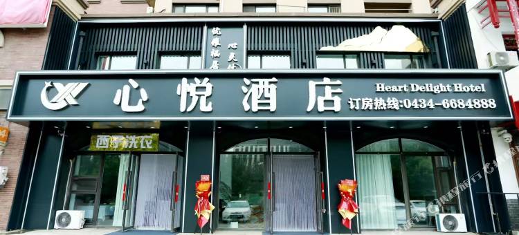 公主岭心悦酒店图片