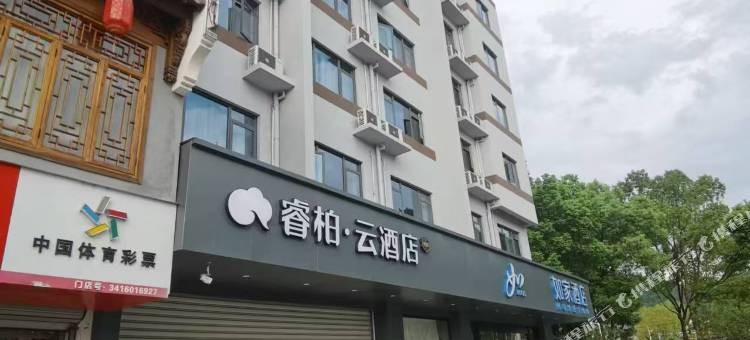 如家睿柏·云酒店(黄山歙县县政府店)图片