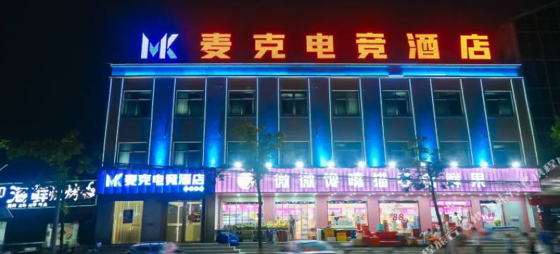 麦克电竞酒店图片