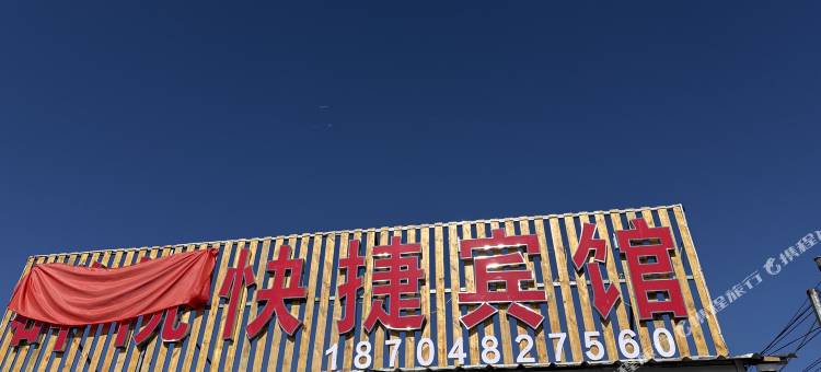 阿尔山群悦快捷宾馆图片