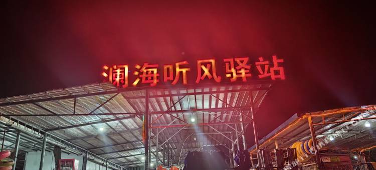 澜海听风驿站图片