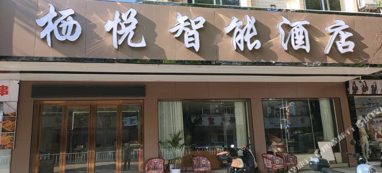 栖悦智能酒店(德庆县文化广场龙母大街店)图片