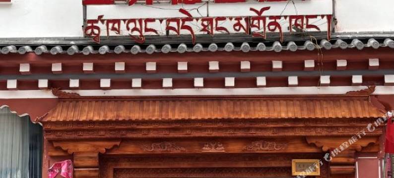 盐井德堂酒店图片