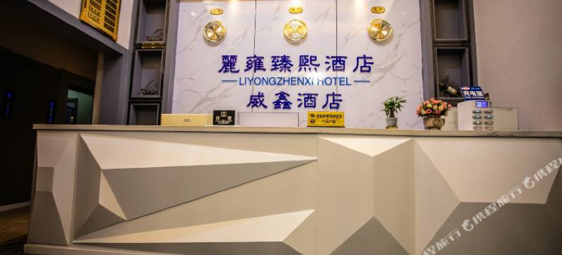 麗雍臻熙酒店(纳雍客运站店)图片