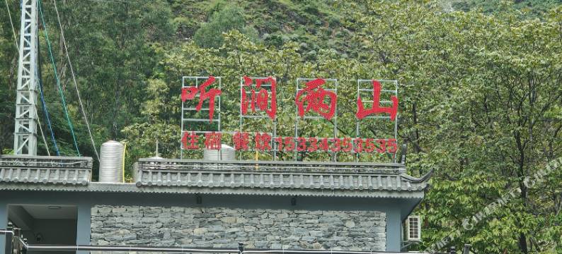 听涧两山民宿图片