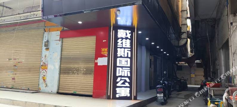 戴维斯国际公寓(龙归地铁站店)图片