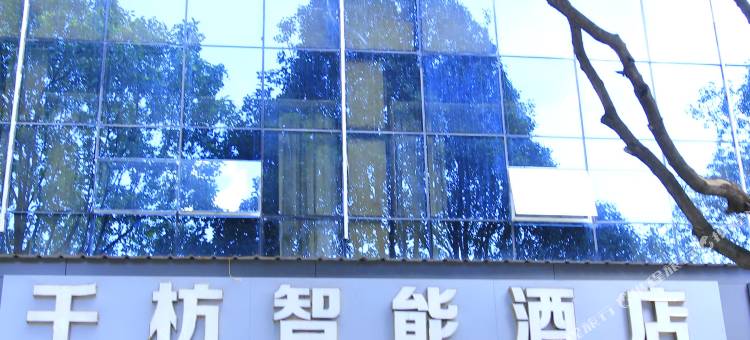 千枋智能酒店(宣威美奂山公园店)图片