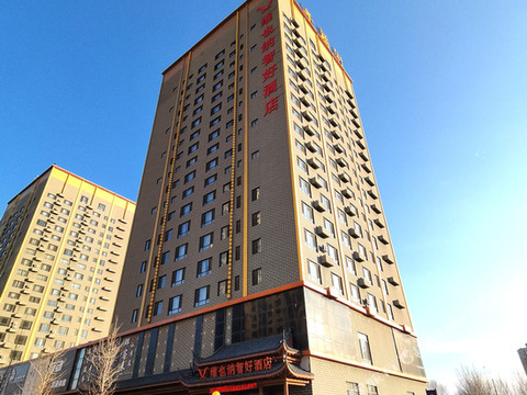 维也纳智好酒店(盘锦福街万达广场店)