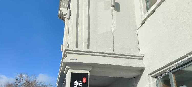 亚布力无舍听溪民宿图片