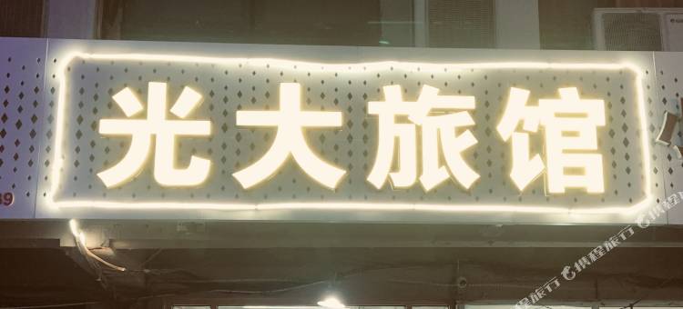 青岛光大旅馆(青岛火车站栈桥店)图片