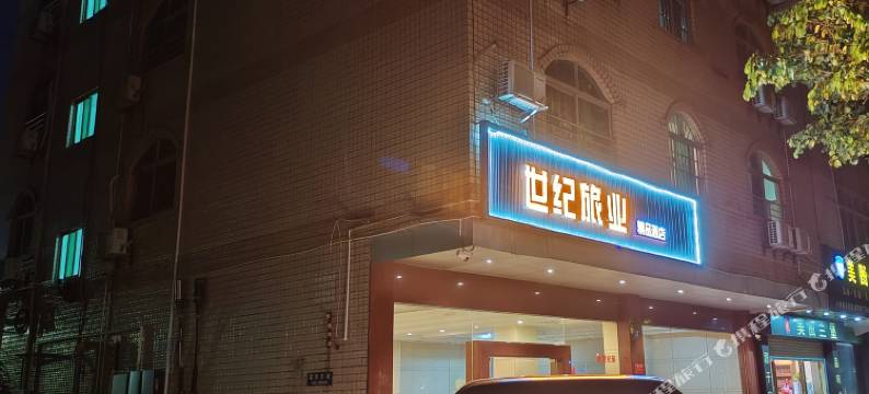 云浮世纪旅业酒店图片