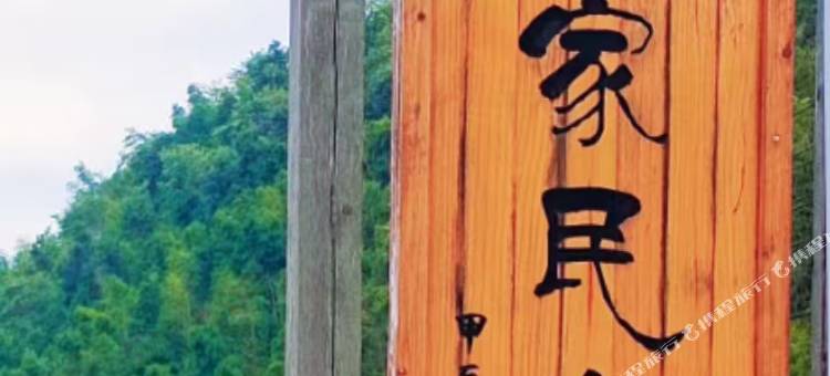 云上人家民宿图片