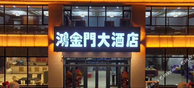 凤城鸿金门大酒店图片