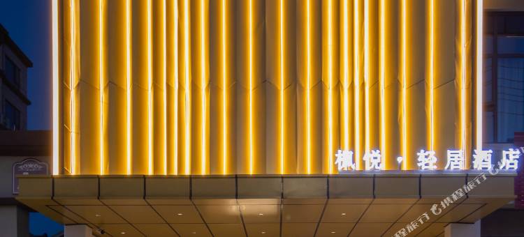 枫悦酒店(景德镇浮梁三贤湖省级湿地公园店)图片