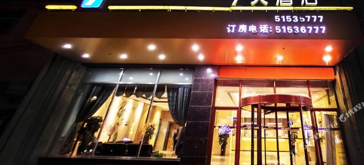 7天酒店(哈尔滨医大一院店)图片