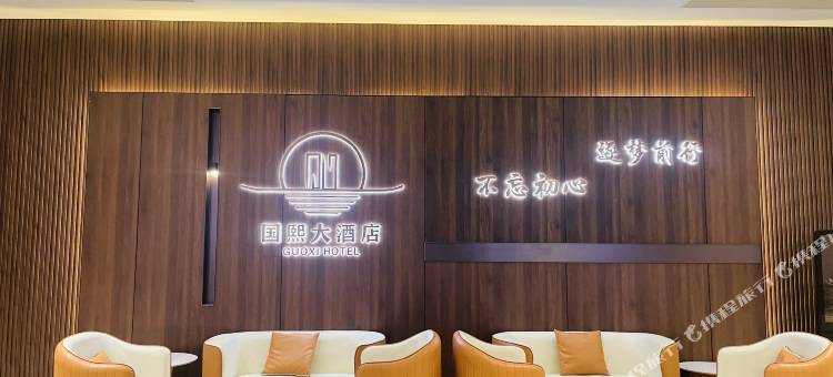 国熙大酒店(惠东黄埠店)图片