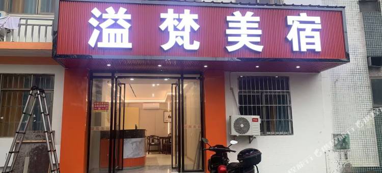 溢梵美宿图片