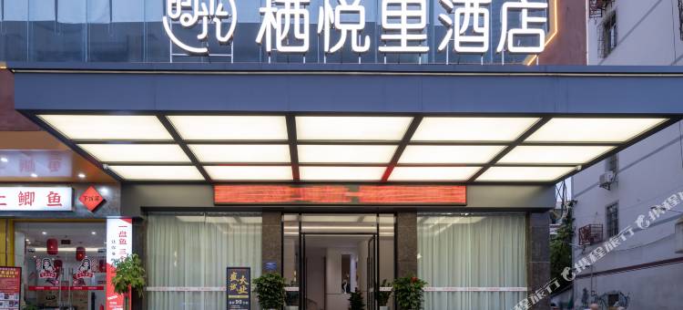 栖悦里酒店(崇左扶绥文化广场新华街南店)图片