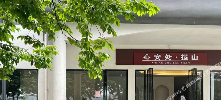 福州心安处·揽山山庄图片