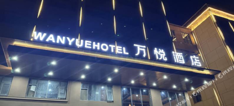 万悦酒店(扶沟一峰城市广场店)图片