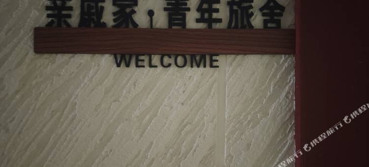 亲戚家·青年旅舍(麓谷国际工业园长丰地铁站店)图片