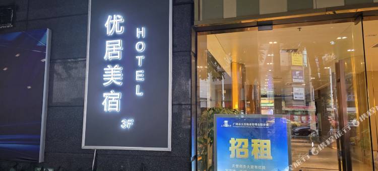 优居美宿HOTEL(广州动物园地铁站东风东路店)图片