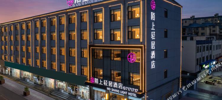 陌上轻居酒店(内黄人民公园店)图片