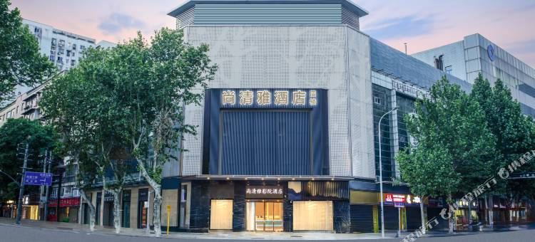 尚清雅酒店(武汉国际会展中心协和医院店)图片
