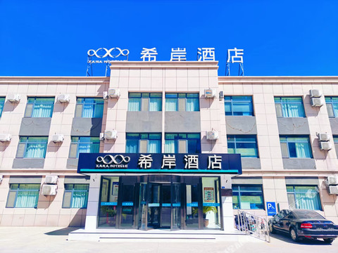 希岸酒店(德州夏津银城路店)