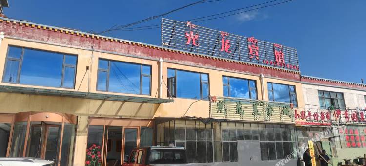 改则光龙宾馆图片