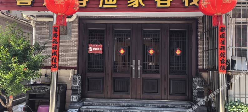 蓬莱喜迎客渔家客栈图片