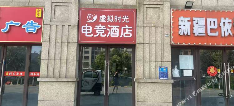 虚拟时光电竞酒店图片