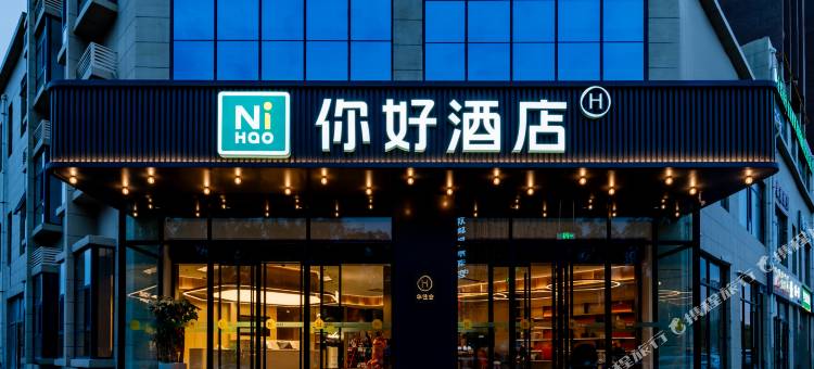 你好酒店(鄂尔多斯伊旗购物中心店)图片