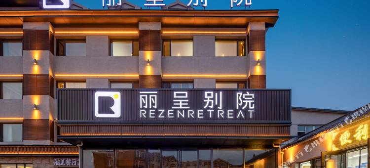 丽呈别院(乌兰布统草原景区店)图片